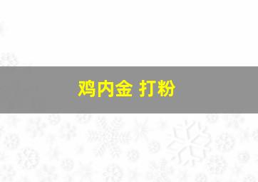 鸡内金 打粉